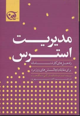 مدیریت استرس